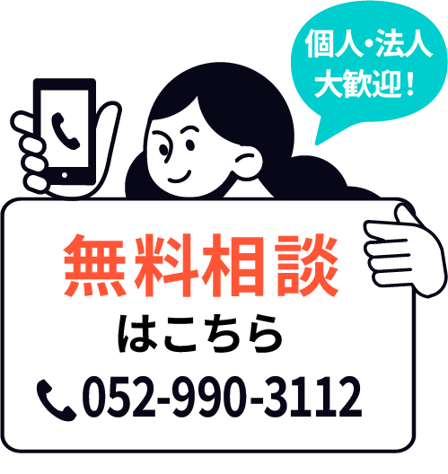 無料相談はこちら052-990-3112