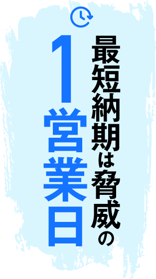 最短納期は脅威の1営業日