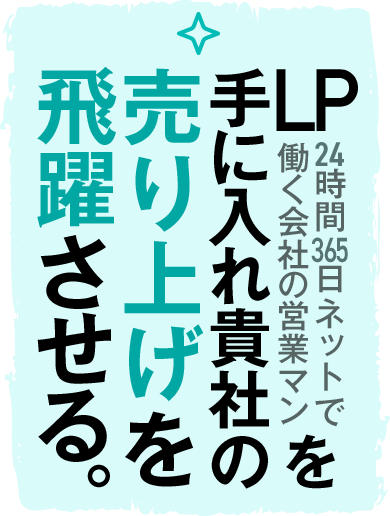 LP24時間365日ねっとで働く会社の営業マンを手に入れ貴社の売り上げを飛躍させましょう！