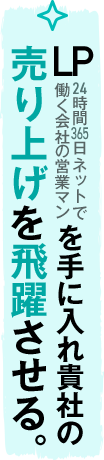 LP24時間365日ねっとで働く会社の営業マンを手に入れ貴社の売り上げを飛躍させましょう！