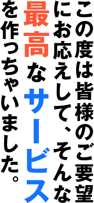 この度は皆様のご要望にお応えして、そんな最高なサービスを作っちゃいました。